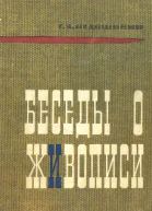 Недошивин ГА Беседы о живописи