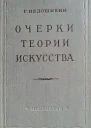 Недошивин ГА Очерки теории искусства