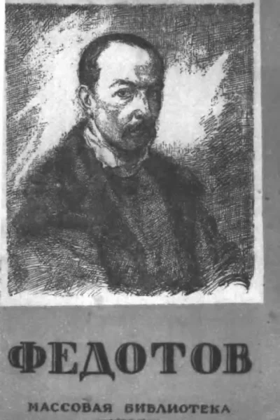 Недошивин ГА Павел Андреевич Федотов 18151852