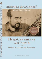 НедоСказанная Аксиома или Житие не святого но Духовного