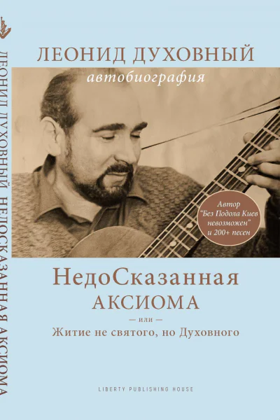 НедоСказанная Аксиома или Житие не святого но Духовного