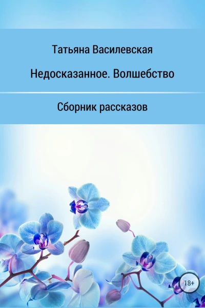 Недосказанное Волшебство Сборник рассказов
