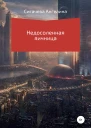 Недосоленая яичница