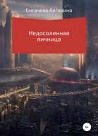Недосоленая яичница