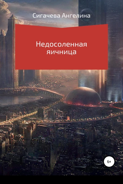 Недосоленая яичница