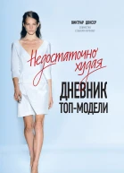 Недостаточно худая Дневник топмодели