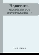 Недостаток