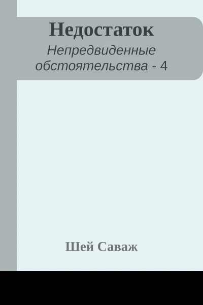 Недостаток