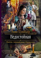 Недостойная Роман