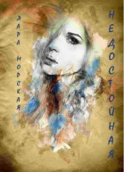 Недостойная