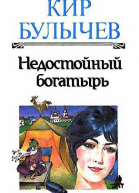 Недостойный богатырь