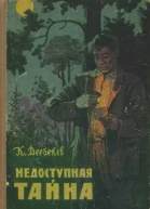 Недоступная тайна Повесть