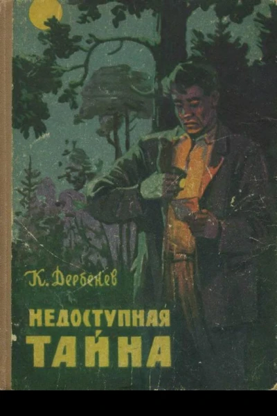 Недоступная тайна Повесть
