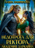 Недотрога для ректора Академия Даркайна