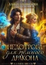 Недотрога для темного дракона СИ