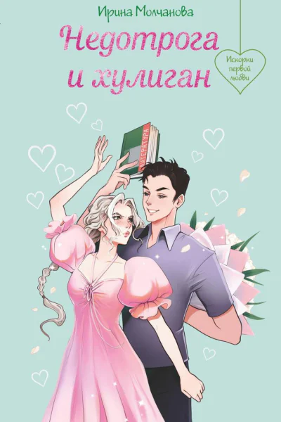 Недотрога и хулиган