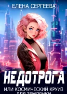 Недотрога или космический круиз для землянки