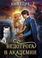 Недотрога в Академии или Никогда не влюбляйтесь в ректора