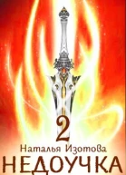 Недоучка 2 Враги в наследство
