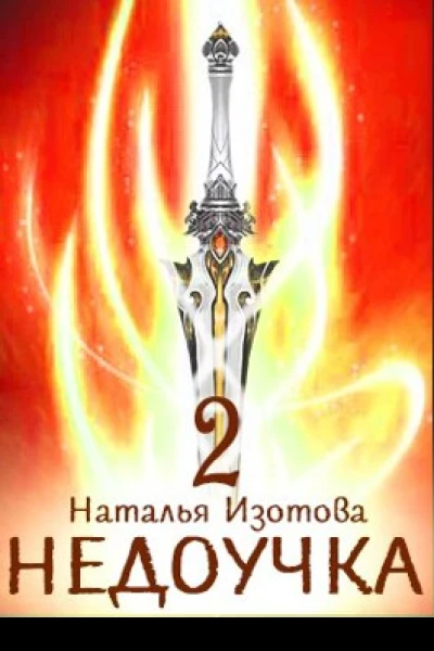 Недоучка 2 Враги в наследство