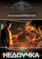 Недоучка  Александр Забусов
