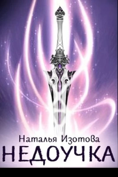 Недоучка