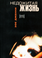 Недожитая жизнь