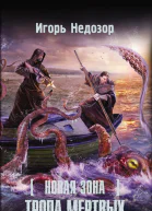 Недозор Игорь Новая Зона Тропа Мертвых  фантастический роман