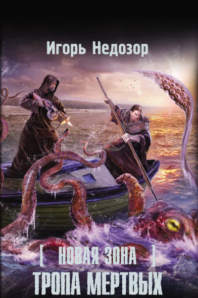 Недозор Игорь Новая Зона Тропа Мертвых  фантастический роман