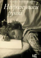 Недрогнувшей рукой