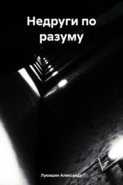 Недруги по разуму