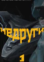 Недруги
