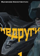 Недруги