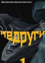 Недруги1