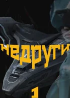 Недруги1