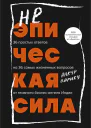 Неэпическая сила 36 простых ответов на 36 самых жизненных вопросов от главного бизнесангела Индии