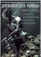 Неестественная среда