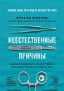 Неестественные причины Записки судмедэксперта громкие убийства ужасающие теракты и запутанные дела