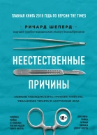 Неестественные причины Записки судмедэксперта громкие убийства ужасающие теракты и запутанные дела