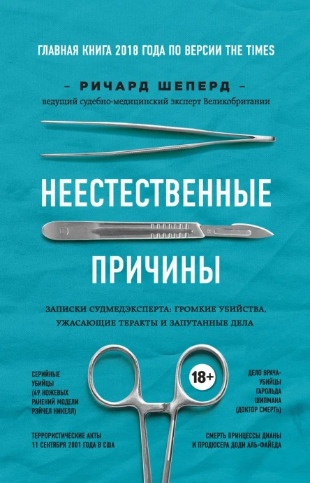 Неестественные причины Записки судмедэксперта громкие убийства ужасающие теракты и запутанные дела