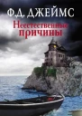 Неестественные причины