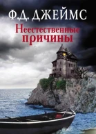 Неестественные причины