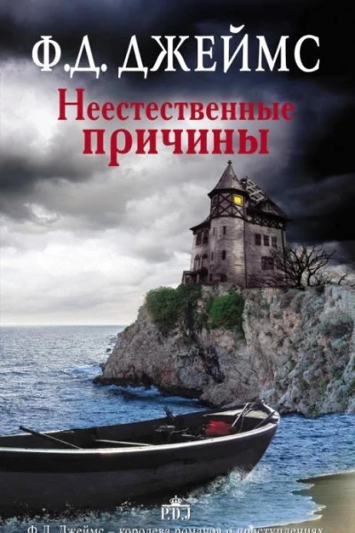Неестественные причины
