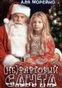 Нефартовый Санта