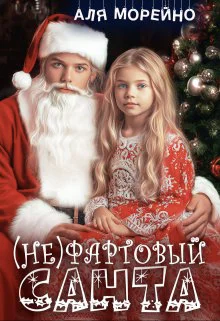 Нефартовый Санта