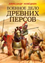Нефёдкин Александр Военное дело древних персов
