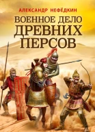 Нефёдкин Александр Военное дело древних персов