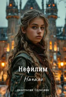 Нефилим Начало