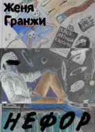 Нефор СИ