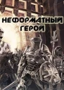 Неформатный герой СИ